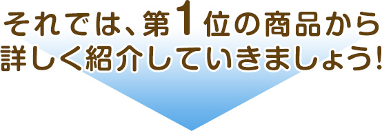 それでは、第1位の商品から詳しく紹介していきましょう!