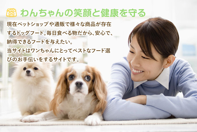 わんちゃんの笑顔と健康を守る