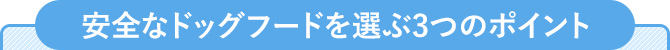 安全なドッグフードを選ぶ3つのポイント