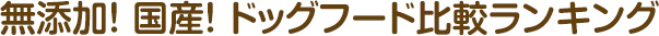 無添加! 国産! ドッグフード比較ランキング