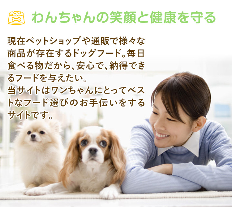 わんちゃんの笑顔と健康を守る
